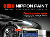 Снижение цен на грунты Nippon Paint.