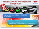 АКЦИЯ НА ПРОДУКЦИЮ NIPPON PAINT