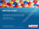 АКЦИЯ НА ПРОДУКЦИЮ NIPPON PAINT