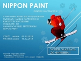 АКЦИЯ НА ПРОДУКЦИЮ NIPPON PAINT