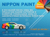 АКЦИЯ НА ПРОДУКЦИЮ NIPPON PAINT