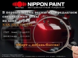 АКЦИЯ НА ПРОДУКЦИЮ NIPPON PAINT В МАРТЕ