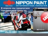 АКЦИИ NIPPON PAINT В АПРЕЛЕ