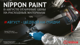 АКЦИИ NIPPON PAINT В АВГУСТЕ