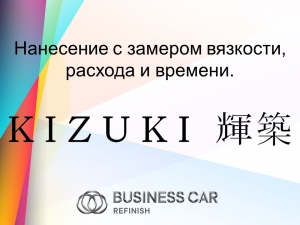 KIZUKI - Нанесение базы и лака с замером вязкости, расхода и времени.